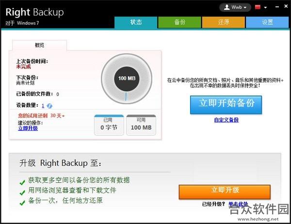 Right Backup(云端数据备份软件) v8.1 官方版