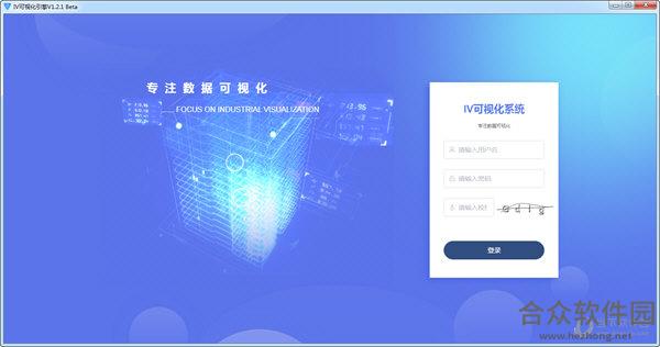 IV可视化引擎 v1.2.1 绿色版