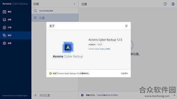 Acronis Cyber Backup(数据备份还原工具) v12.5 中文版