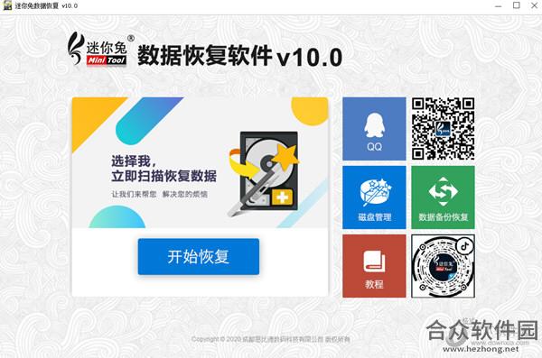 迷你兔数据恢复软件下载 8.2.0.0 免费版