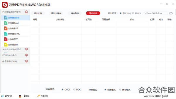 闪电pdf转换成word转换器 v6.6.1.0 官方版