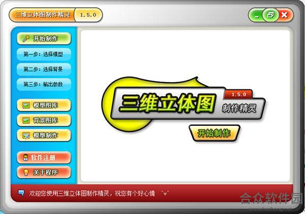 三维立体图制作精灵 v1.5.0 官方版