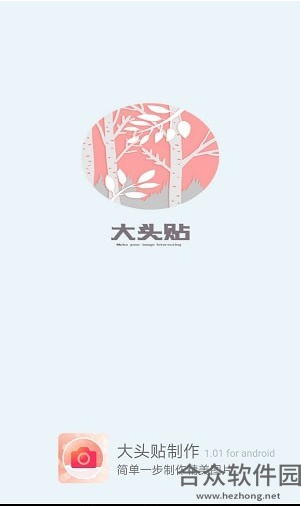 大头贴制作软件下载