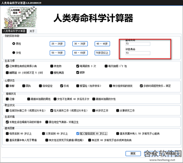 人类寿命科学计算器下载