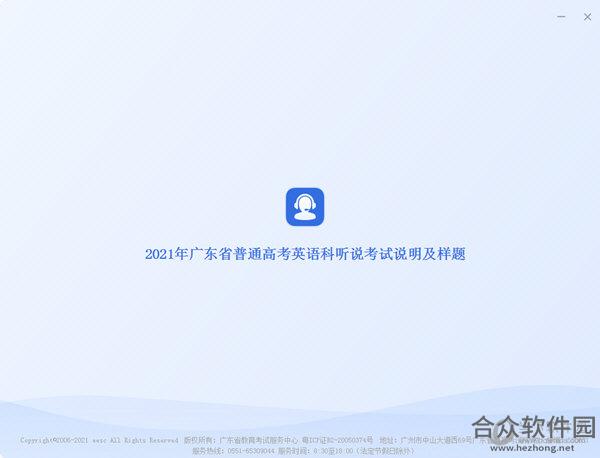 广东听说考试 v4.5.1.1019 官方版