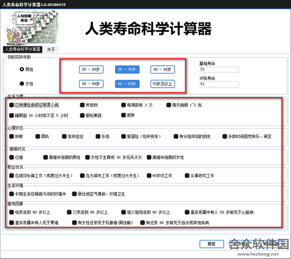 人类寿命科学计算器下载