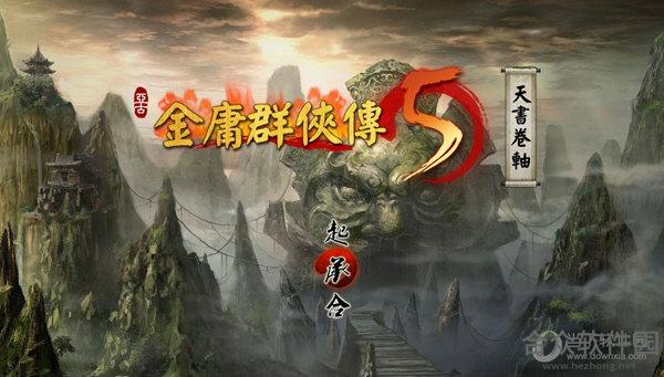 金庸群侠传5龙傲天完美优化整合补丁 免费版