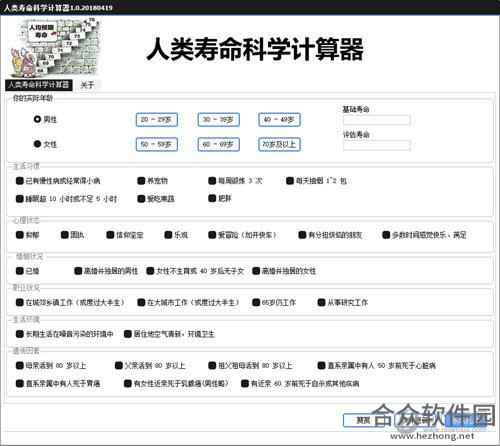 人类寿命科学计算器 v1.0 绿色版