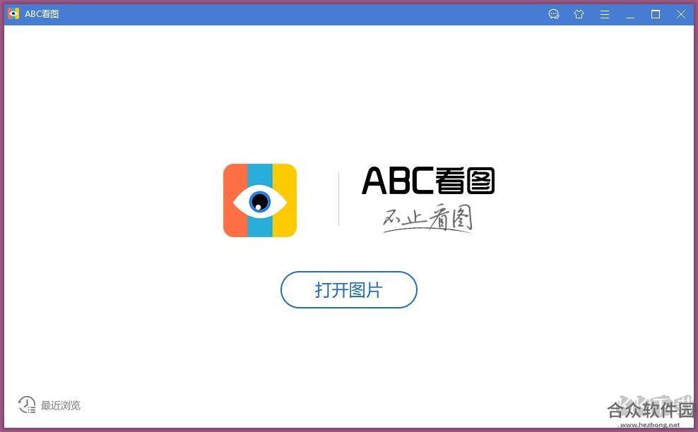 ABC看图 v3.2.2.8 官方免费版