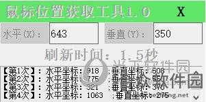 鼠标位置获取工具 v1.0 免费版