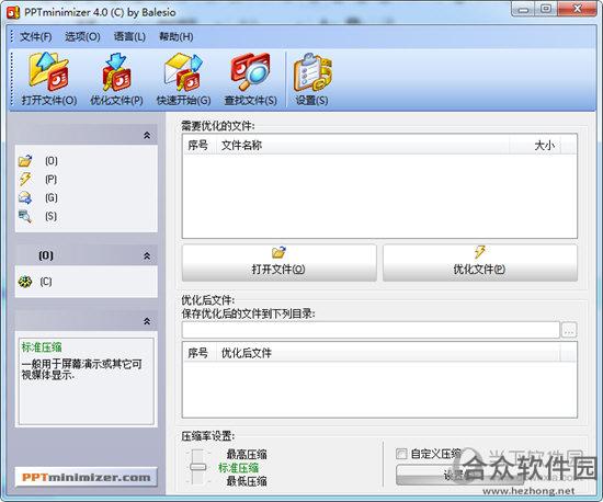 pptminimizer文档压缩工具破解版下载 v4.0