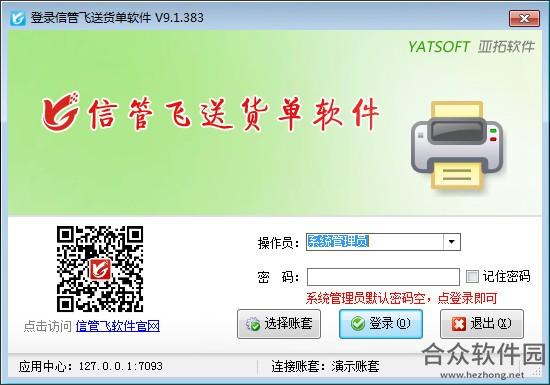 信管飞送货单软件 v9.2.440 官方版