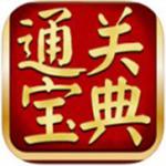 通关宝典 v6.5.801 官方版