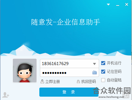 随意发企业信息助手 v2.90 官方版