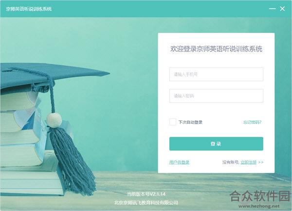 京师英语听说训练系统 v2.1.14 官方版