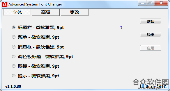 Advanced System Font Changer（字体修改工具） V1.1.0.30 绿色版