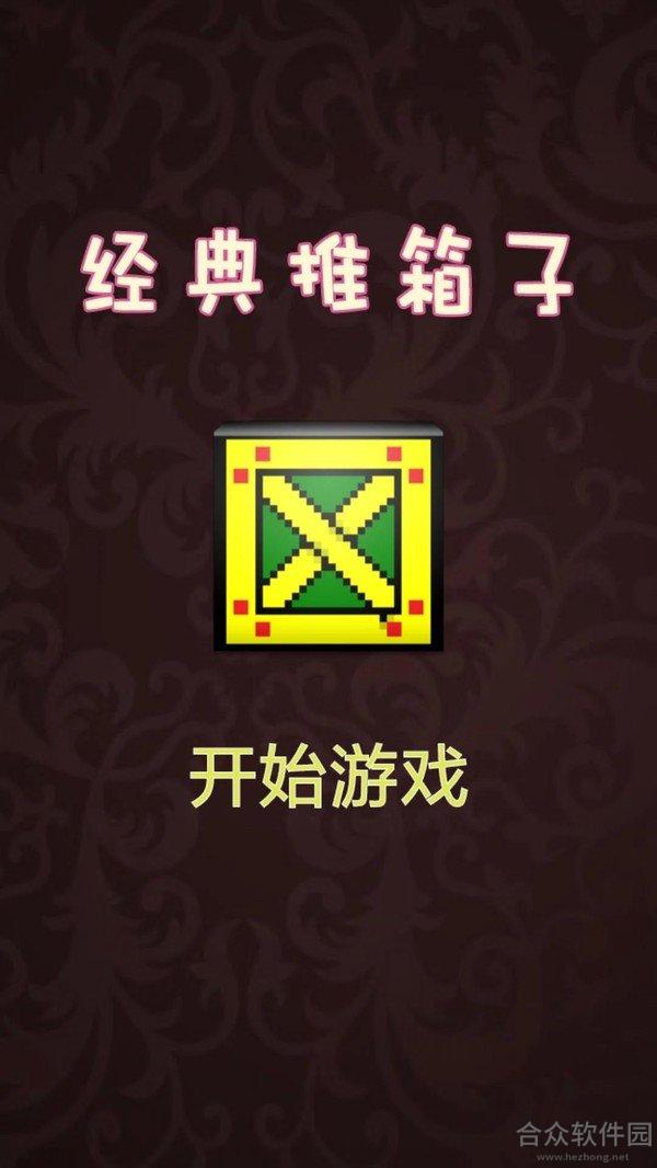 推箱子达人手游