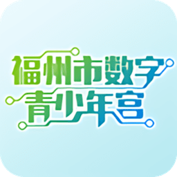 福州数字青少年宫app下载