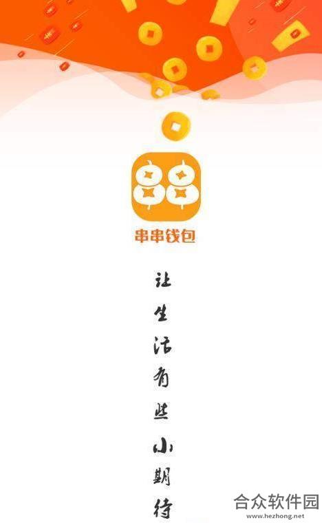 <a href=https://www.hezhong.net/app/chuanchuanqianbao.html target=_blank class=infotextkey>串串钱包app</a>下载