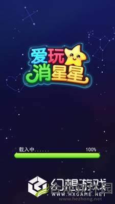 爱玩消星星游戏下载