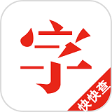 快快查汉语字典手机免费版 v4.1.0