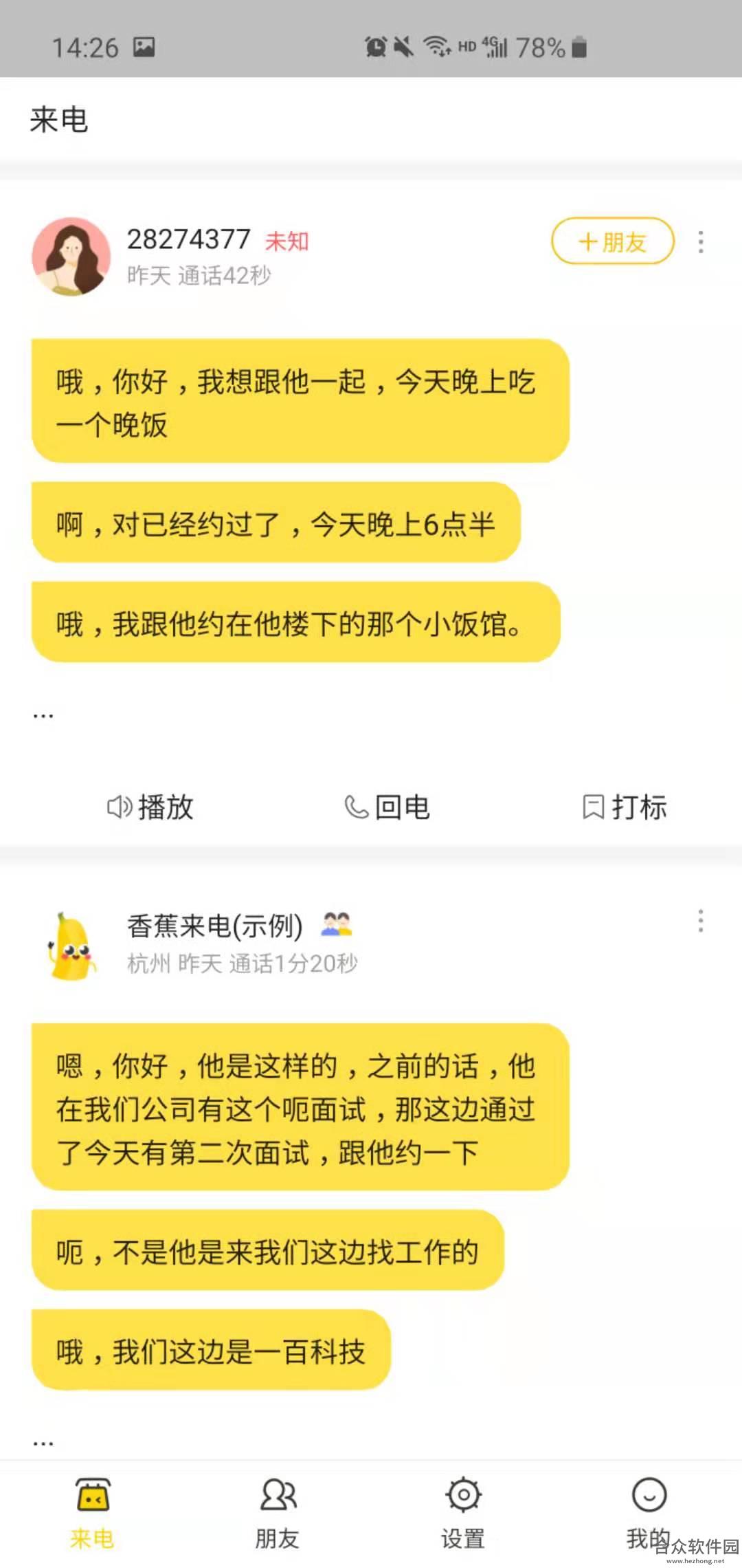 香蕉来电app下载