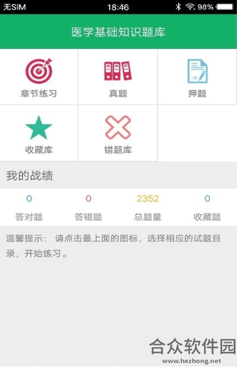医学基础知识题库安卓版 v1.0 免费破解版