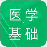 医学基础知识题库安卓版 v1.0 免费破解版