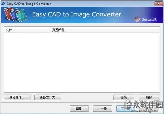 Easy CAD to Image Converter(CAD转图像软件)下载 3.1 汉化版