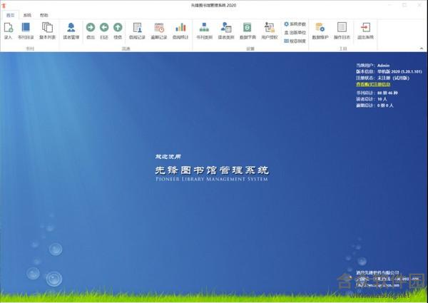先锋图书馆管理系统 V5.8.0.865 官方版