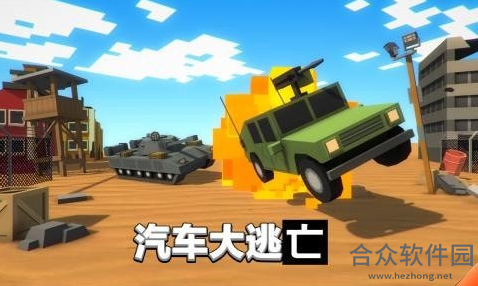 <a href=https://www.hezhong.net/app/qichedataowang.html target=_blank class=infotextkey>汽车大逃亡手游</a>公测版v2.016 安卓最新版
