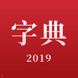 2019新汉语字典app下载