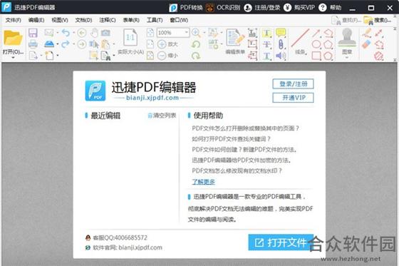迅捷PDF编辑器破解版下载