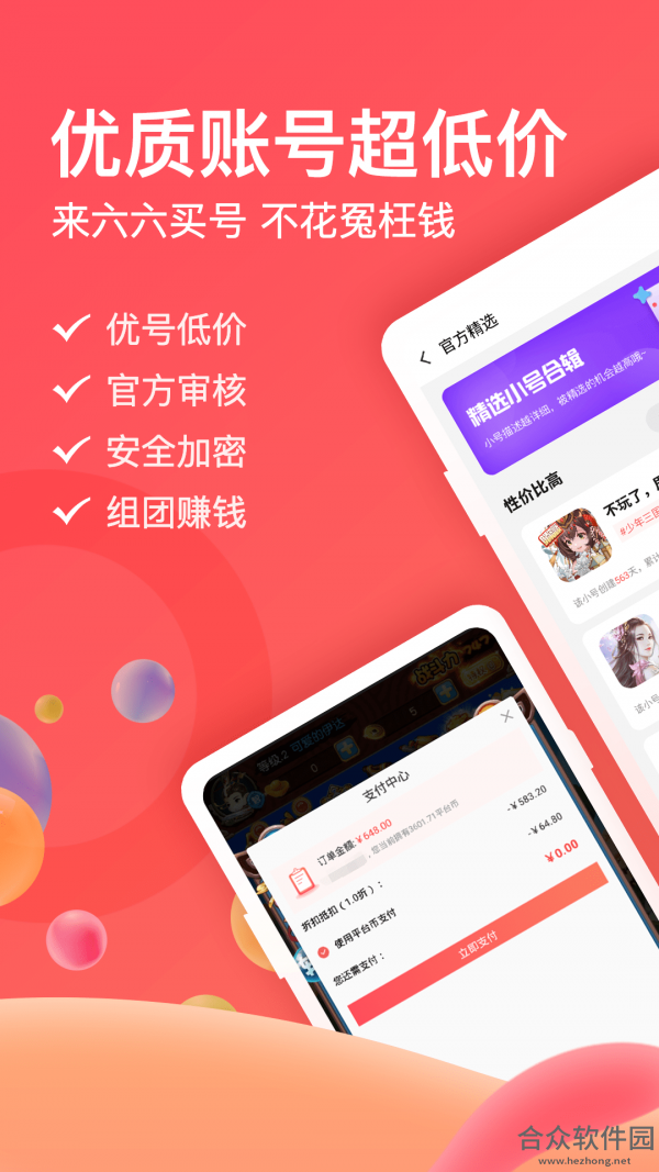 六六手游交易安卓版 v4.6.1 最新免费版