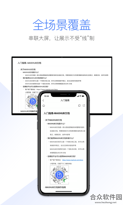 MAXHUB文档app