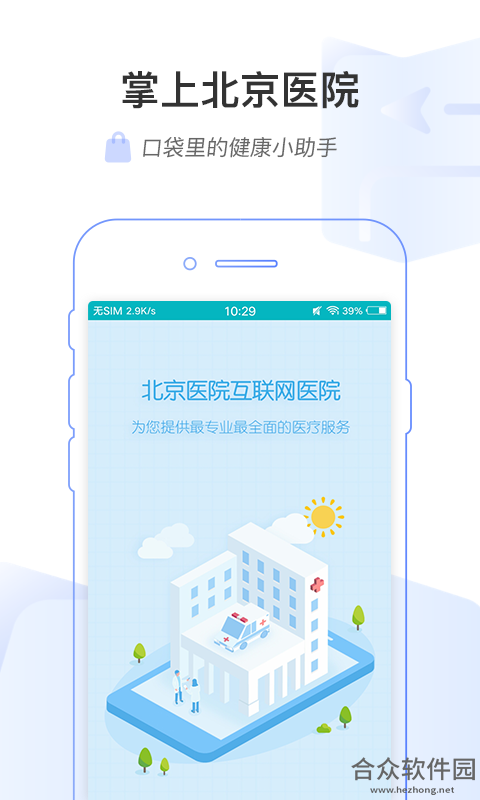 掌上北京医院安卓版 v1.5.8 免费破解版