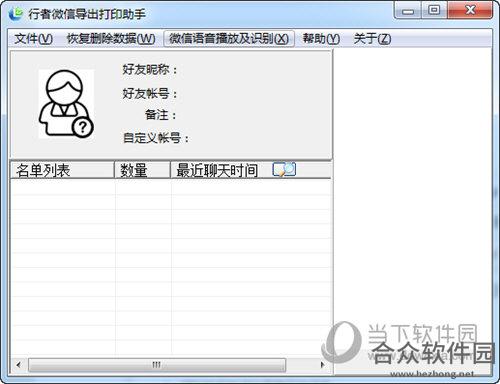 行者微信导出打印助手 v5.1.02 免费版