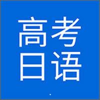 高考日语app下载