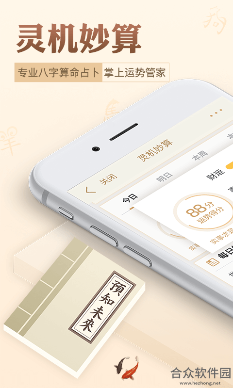灵机八字算命风水安卓版 v10.5.2 免费破解版
