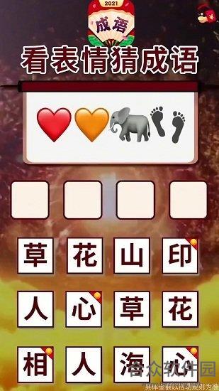 <a href=https://www.hezhong.net/app/chengyuhejiahuan.html target=_blank class=infotextkey>成语合家欢手游</a>安卓最新版V50.4.4 官方版