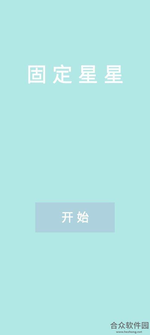 固定星星