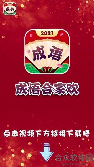 成语合家欢手游