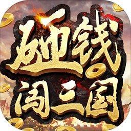 砸钱闯三国最新版手游v1.0.0 官方安卓版