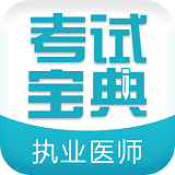 执业医师考试宝典安卓版 v14.00 最新版