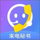 来电秘书安卓版 v2.0.0 手机免费版