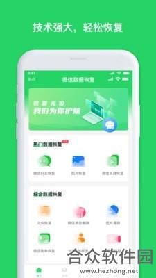 聊天恢复管家app