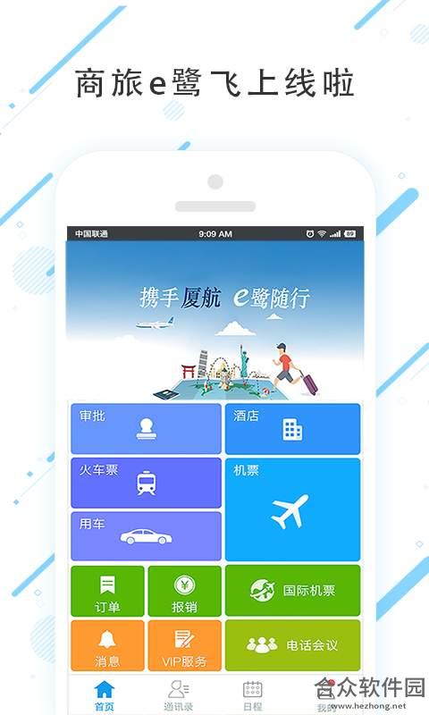 商旅e鹭飞手机免费版 v7.2.6.0