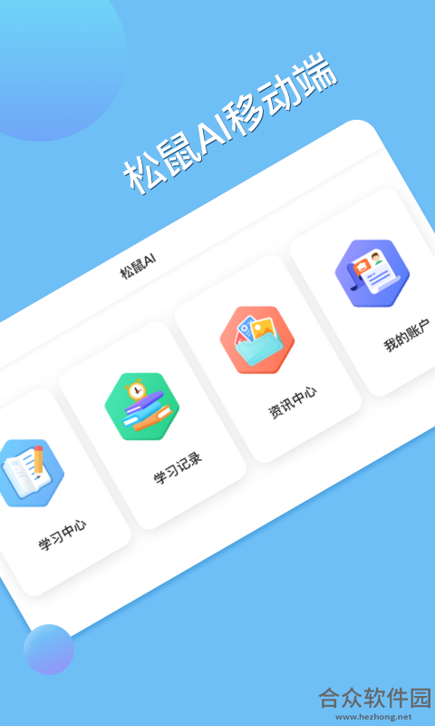 <a href=https://www.hezhong.net/app/songshuaixuexi.html target=_blank class=infotextkey>松鼠AI学习app</a>下载