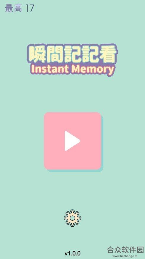 <a href=https://www.hezhong.net/app/shunjianjijikan.html target=_blank class=infotextkey>瞬间记记看手游</a>手机安卓版v1.0.1 官方最新版