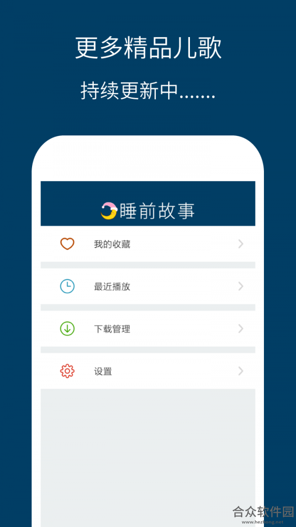 儿童睡前故事精选app